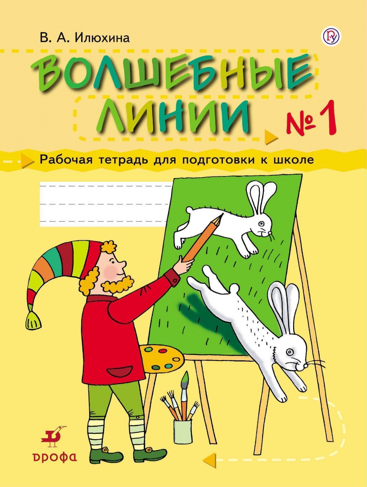 РоссУчебник Илюхина В.А., Волшебные линии, часть 1/2, для подготовки к школе