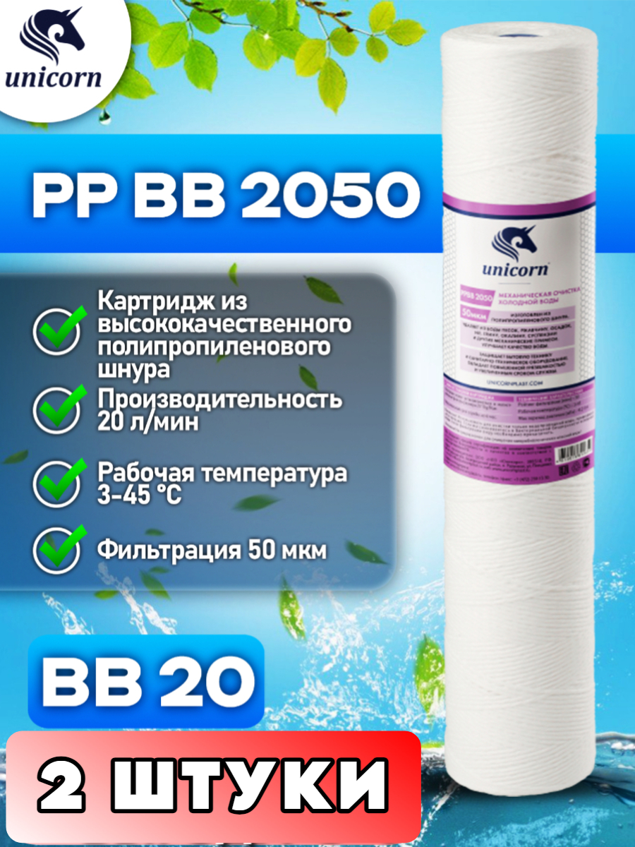 

Картридж для фильтра воды Unicorn, PPBB2050 2, Белый, PPBB2050_2