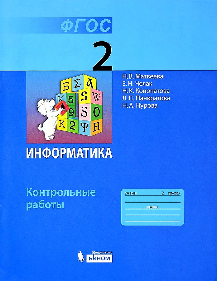 фото Книга бином фгос, матвеева н.в., челак е.н., конопатова н.к., по информатике, 2 класс