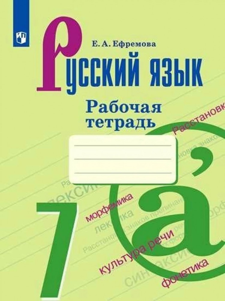 

Рабочая тетрадь Русский язык 7 класс ФГОС Просвещение Ефремова Е.А., 7 класс, ФГОС, Ефремова Е. А. Русский язык, к учебнику Баранова М. Т, Ладыженской Т. А, стр. 96