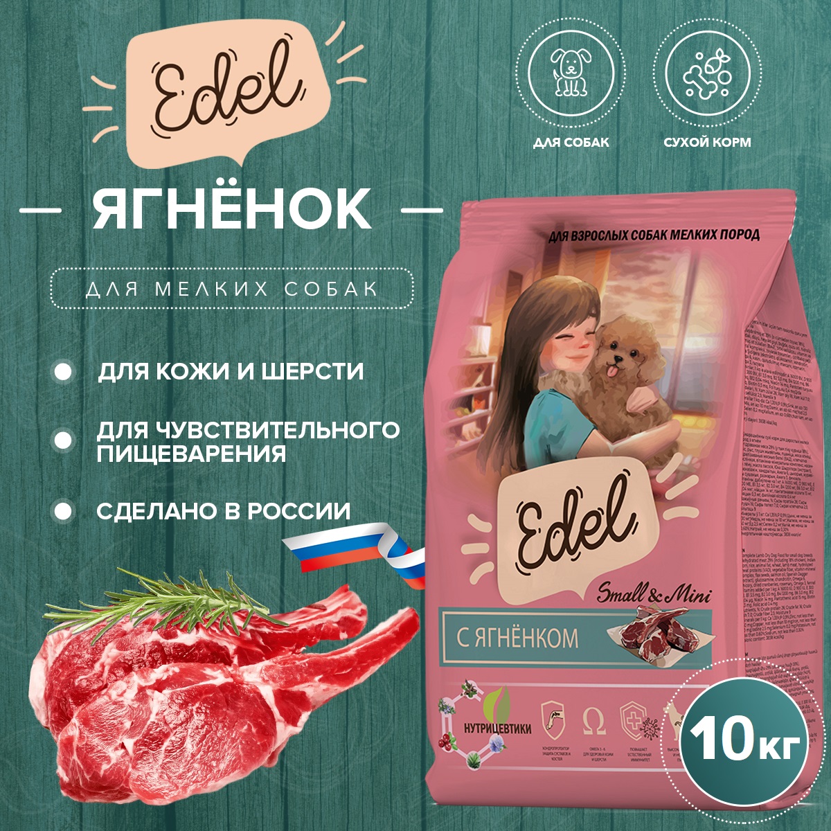 Сухой корм для собак EDEL для мелких пород с ягненком 10 кг 5479₽