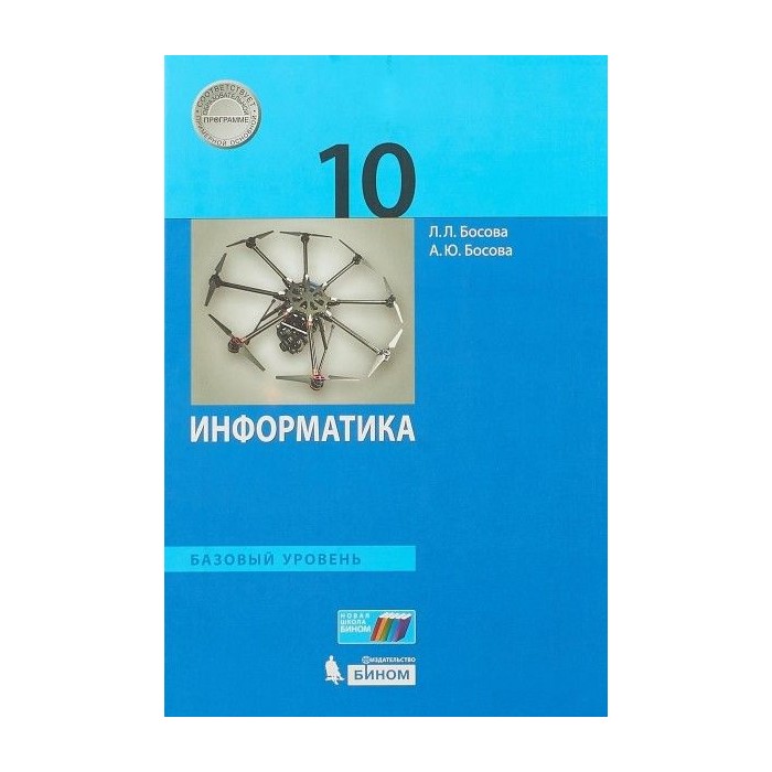 Фгос информатика часы. Босова Информатика 10. Босова босова Информатика 10 класс. Информатика 10 класс учебник базовый. Босова Информатика (базовый уровень).