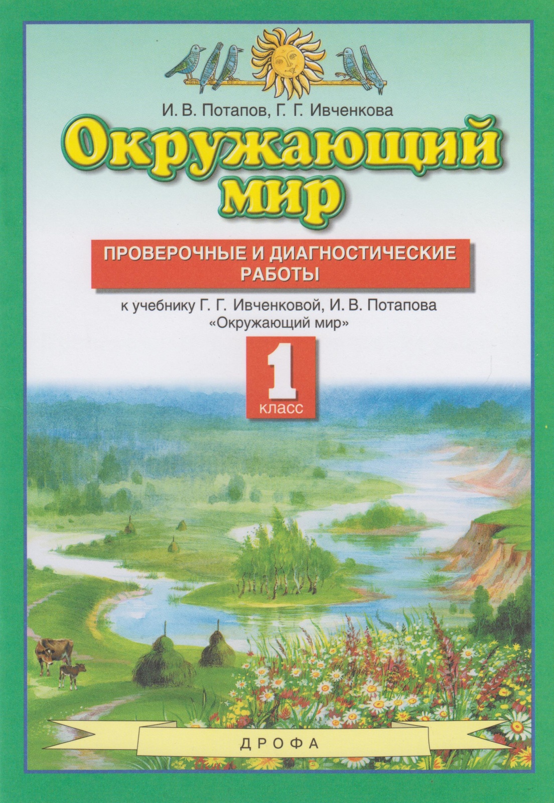 

Проверочные и диагностические работы Окружающий мир 1 класс к учебнику Ивченковой Г.Г., ФГОС Потапов И. В, Ивченкова Г. Г. Окружающий мир 1 классы, Проверочные и диагностические работы к учебнику Ивченковой Г. Г, Потапова И. В.