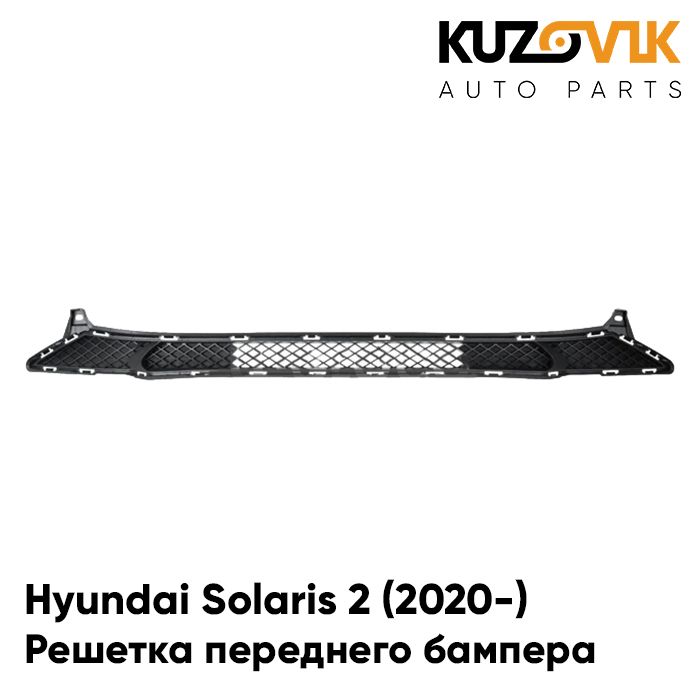 

Решетка переднего бампера KUZOVIK Хендай Солярис Hyundai 2 2020- рест KZVK3100019164