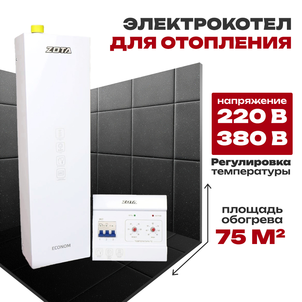 Электрокотел для отопления ZOTA ECONOM V2 (комплект) 7,5 кВт (220/380) ZE3468421207