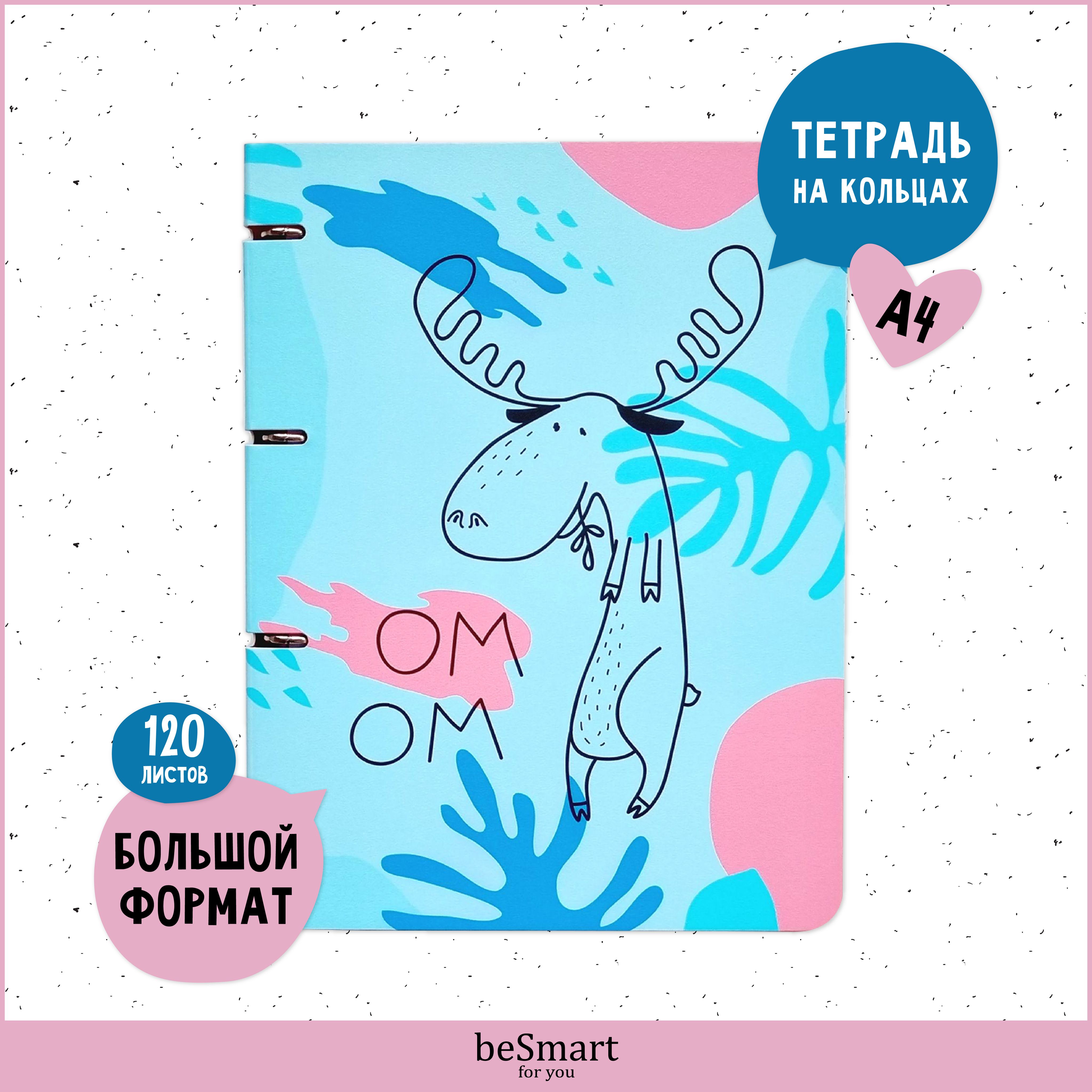 

Тетрадь общая beSmart Fyr-Fyr на кольцах, А4 формат на 120 листов, гибкая обложка, BSТ120КА4-2