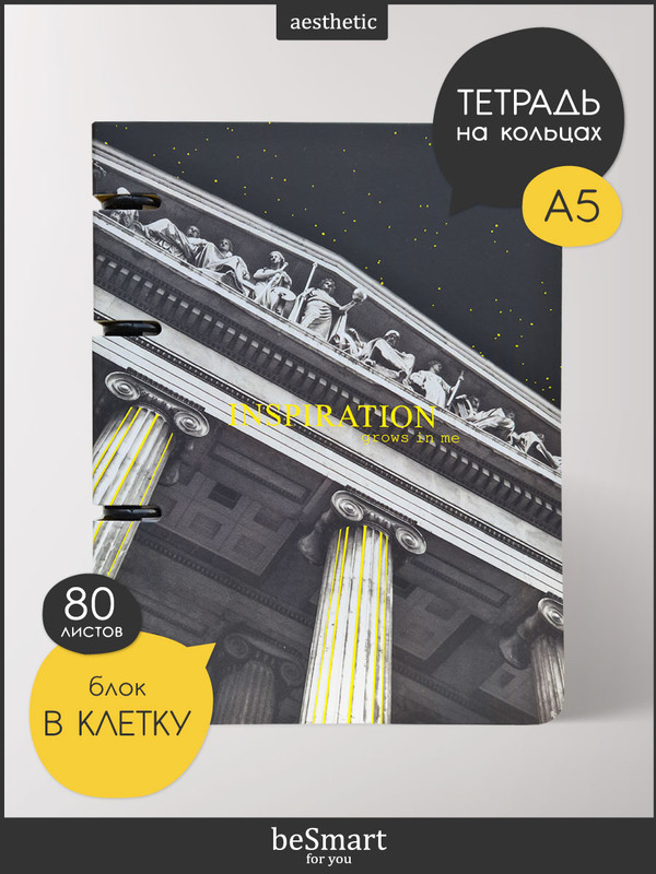 

Тетрадь общая beSmart Inspiration на кольцах, А5 формат на 80 листов, BSТ80КА5-1