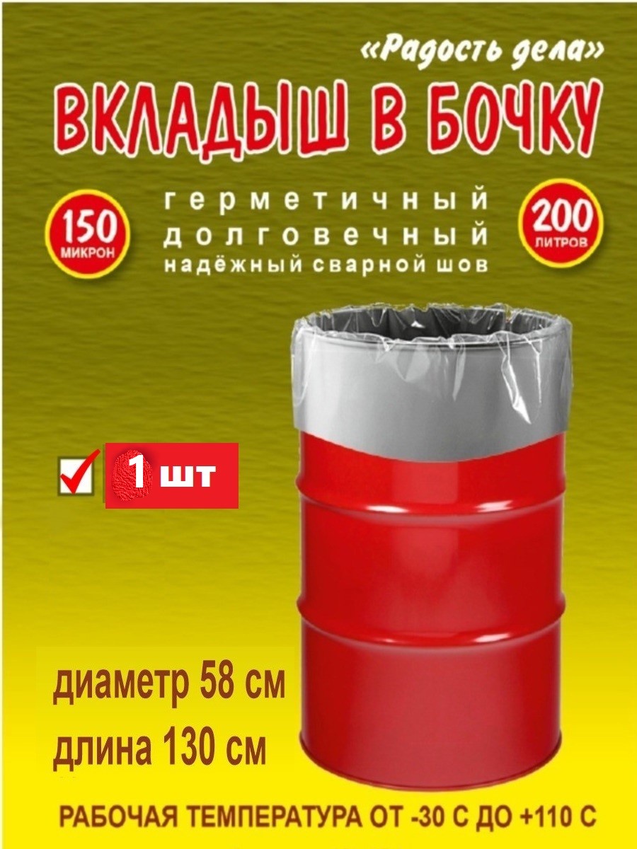 Вкладыш в бочку Радость дела  10009/007 200 л