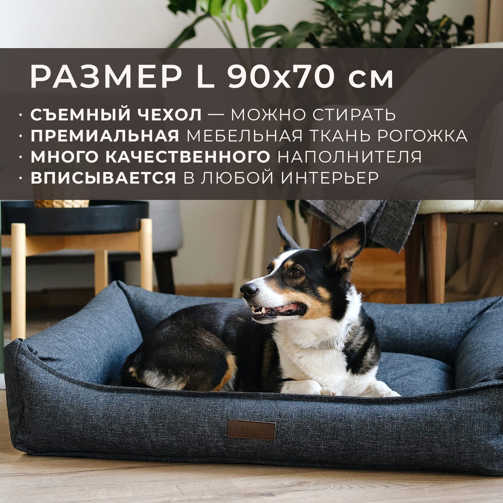 

Лежанка для животных PET BED со съемным чехлом, темно-серая, рогожка, размер L, 90х70 см, PB-001