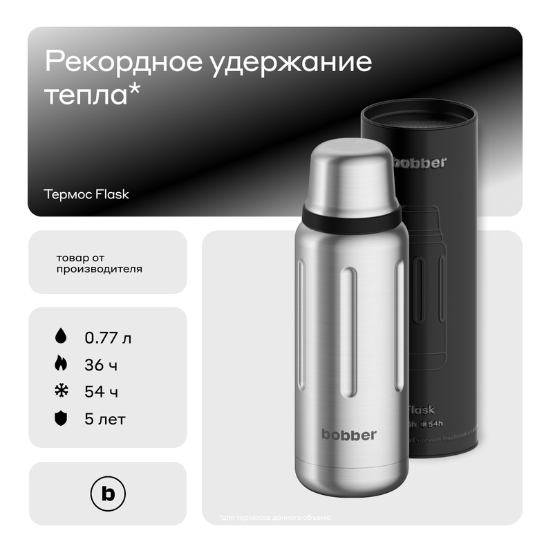 Термос для чая Bobber Flask матовый, 770 мл