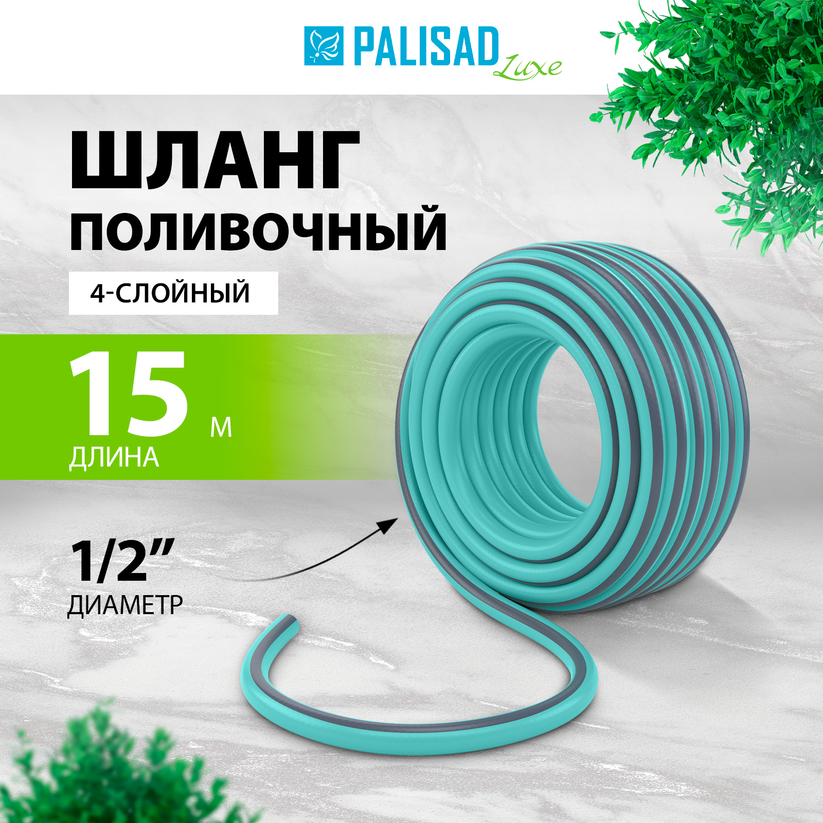 Шланг для полива PALISAD 67660 1/2 15 м