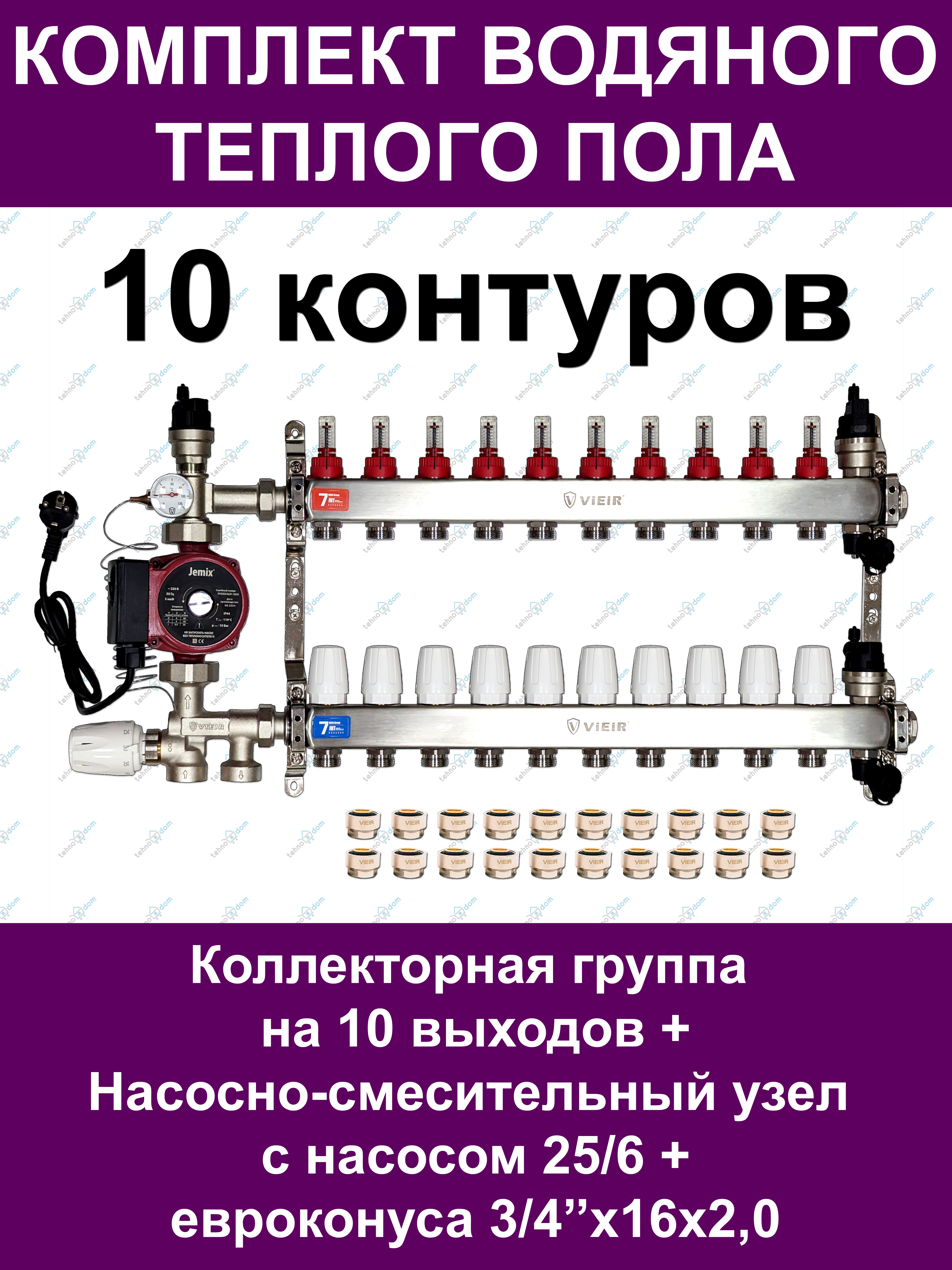 

Комплект для водяного теплого пола VIEIR VKTP010 до 135м2 (на 10 контуров), ктп