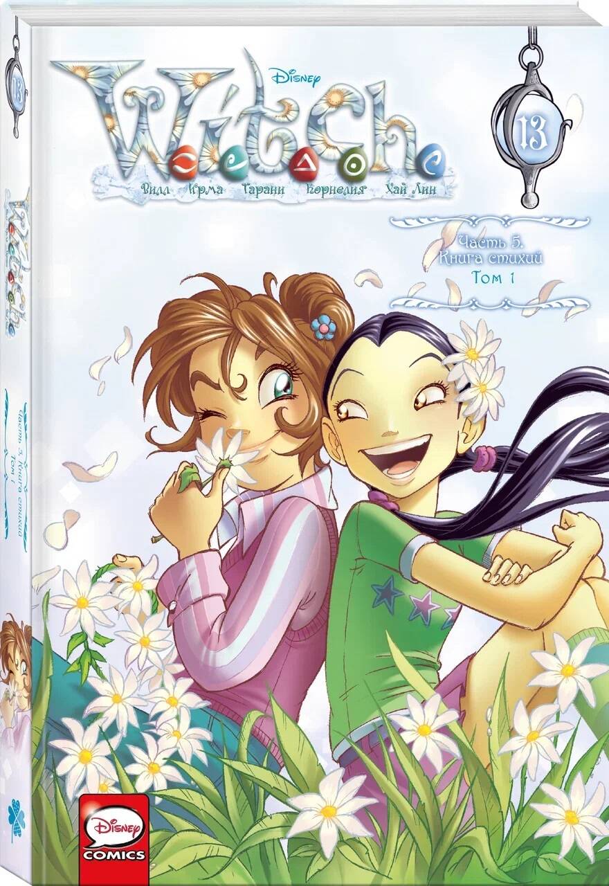 

W.I.T.C.H. Часть 5. Книга стихий. Том 1