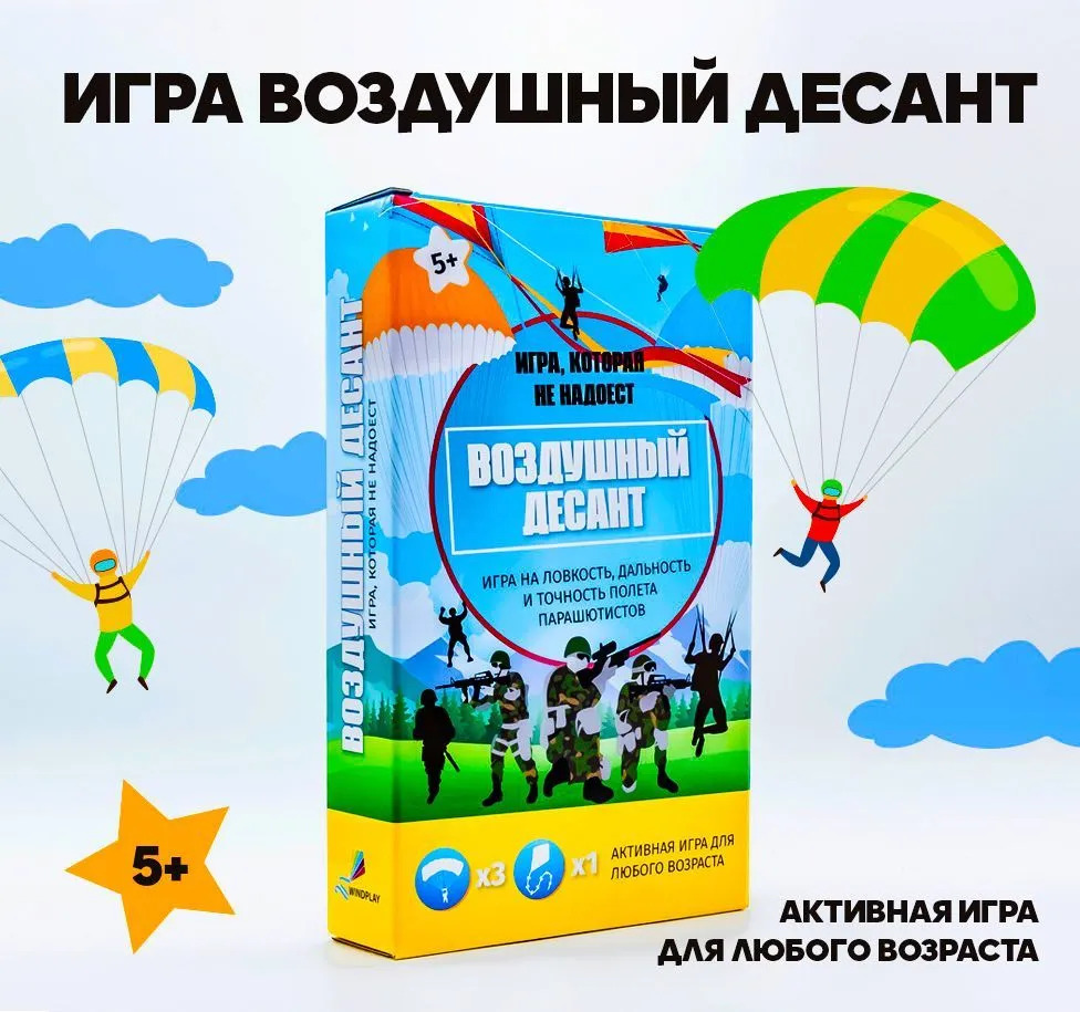 Активная игра WINDPLAY Воздушный десант