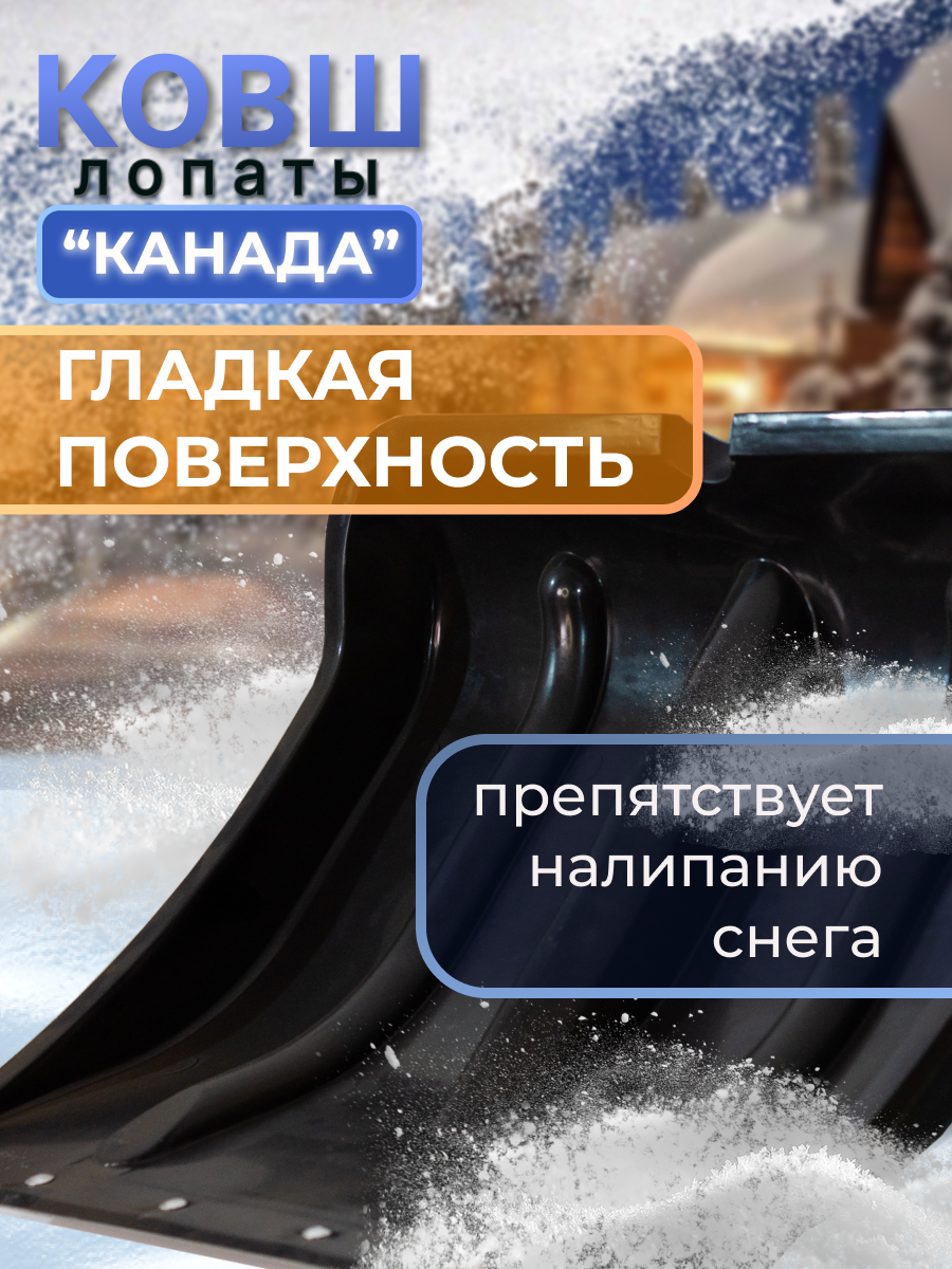 Лопата снеговая РАДИАН К-201 Премиум ковш Канада 1062₽