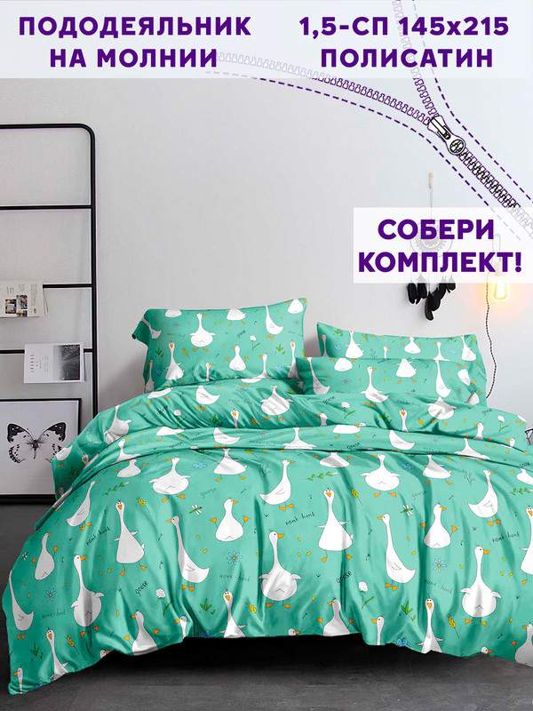 

Пододеяльник Simple House Гуси-Гуси 1,5-спальный 145х215 см, Зеленый, Животные 3