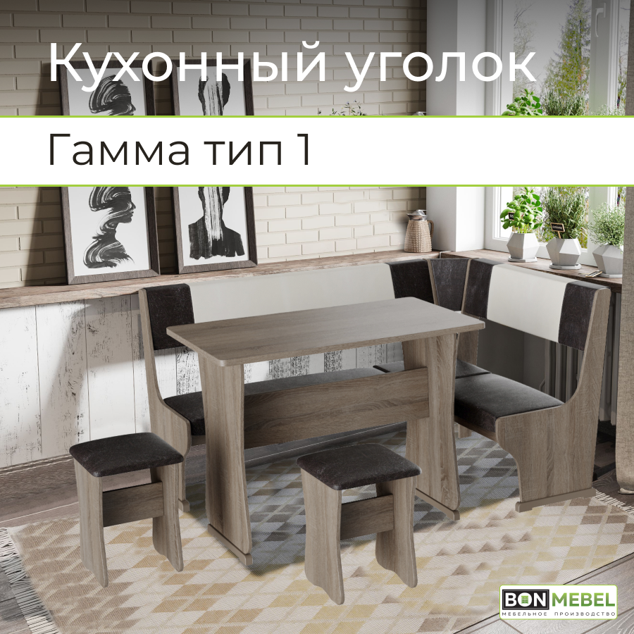 

Кухонный уголок BONMEBEL Гамма Тип 1 Дуб Сонома Трюфель/Шоколад/Бежевый, 150х110x80 см, Гамма Тип 1