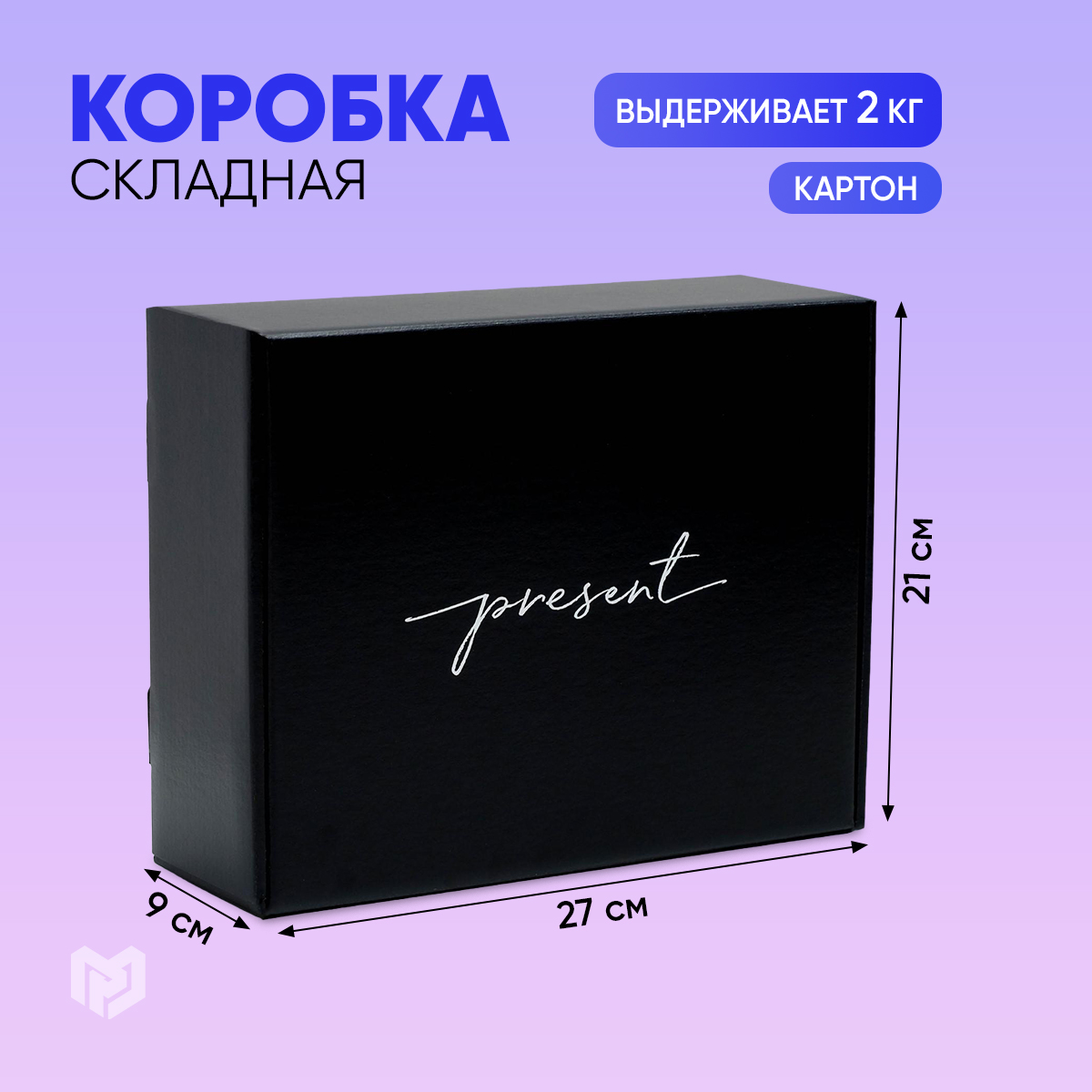 

Дарите Счастье Коробка двухсторонняя складная «Present», 27 х 21 х 9 см, Черный