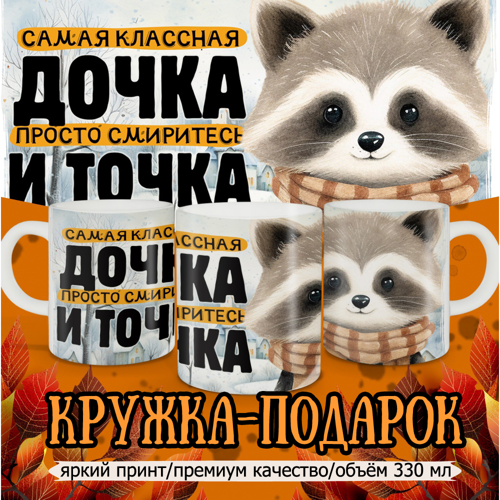 

Кружка Кружкамания Самая классная дочка, 292717