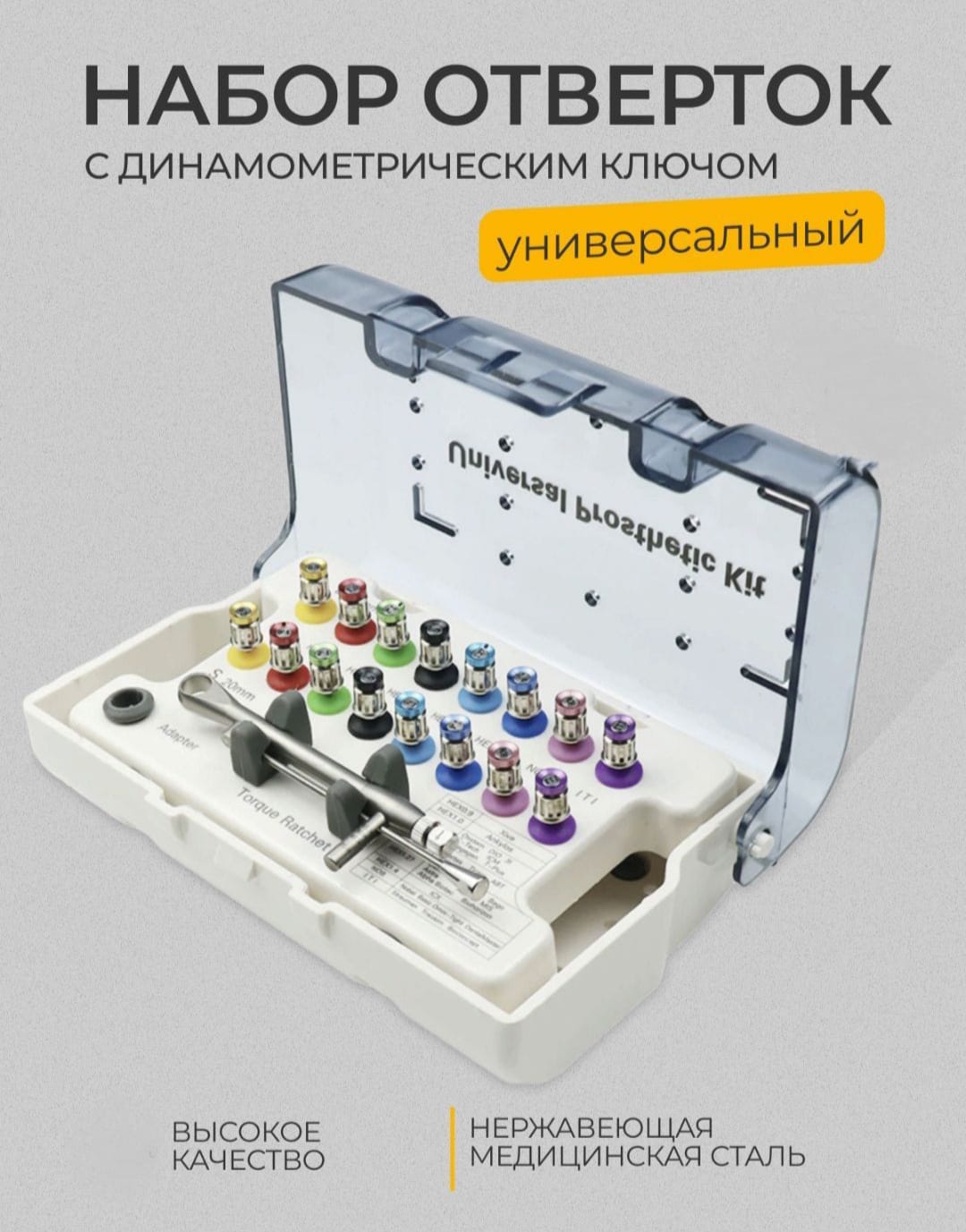 

Набор стоматологических отверток Total driver Kit с динамометрическим ключом