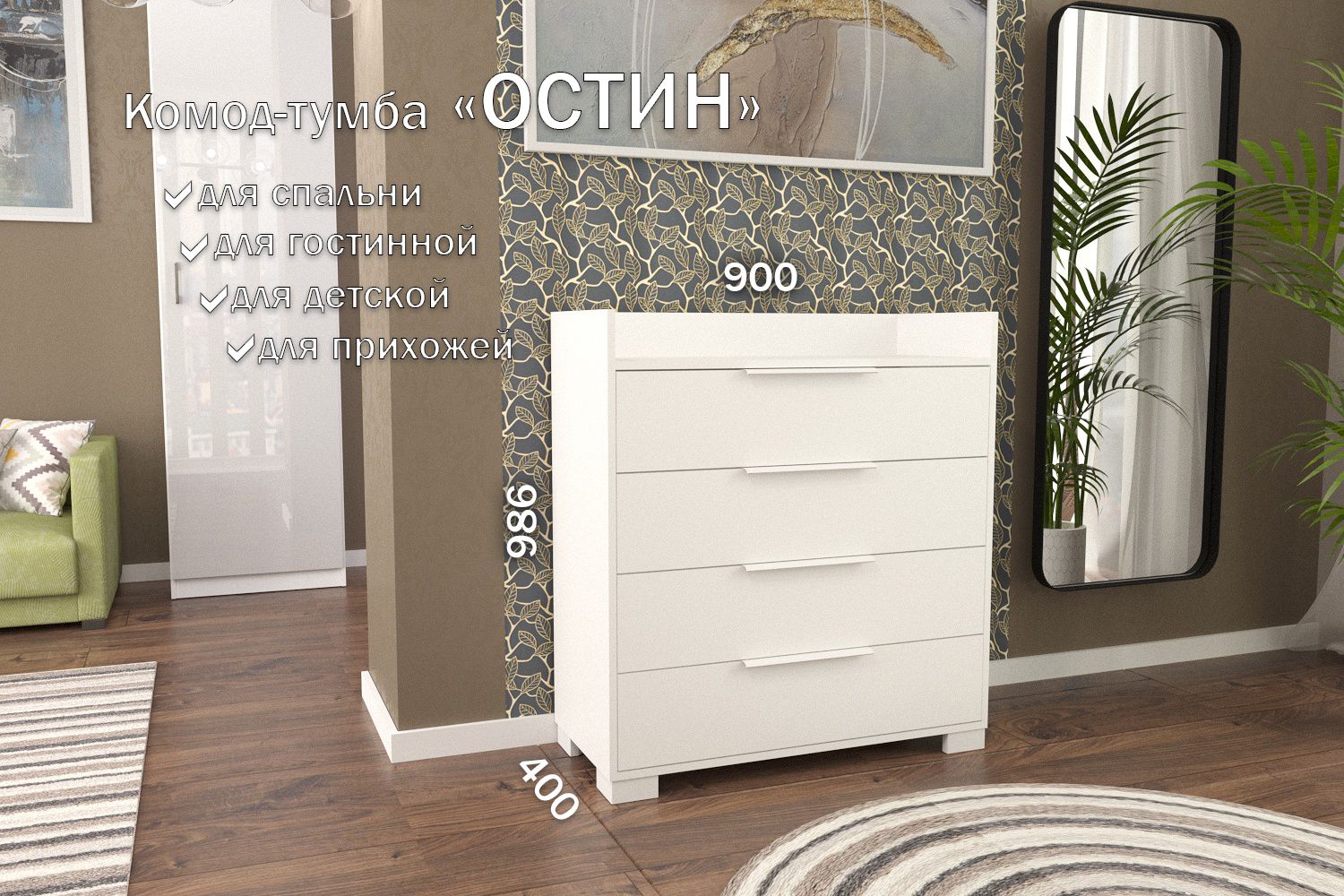 

Комод-тумба 90 см 4 ящика КТ-49 Белый 50 TR 4 P White, Остин 4 ящика (Р 50)
