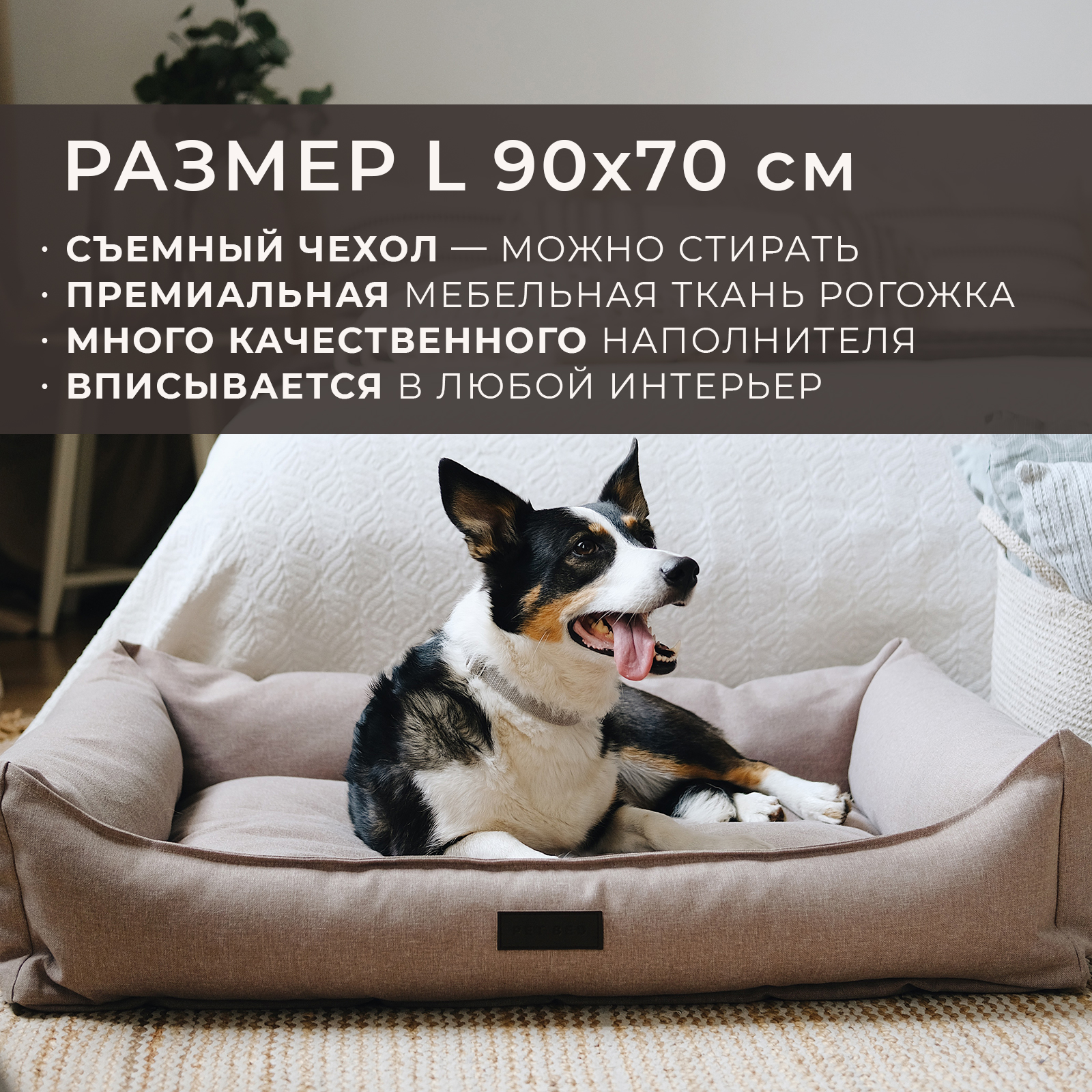 

Лежанка для животных PET BED со съемным чехлом, бежевая, рогожка, размер L, 90х70 см, PB-00133