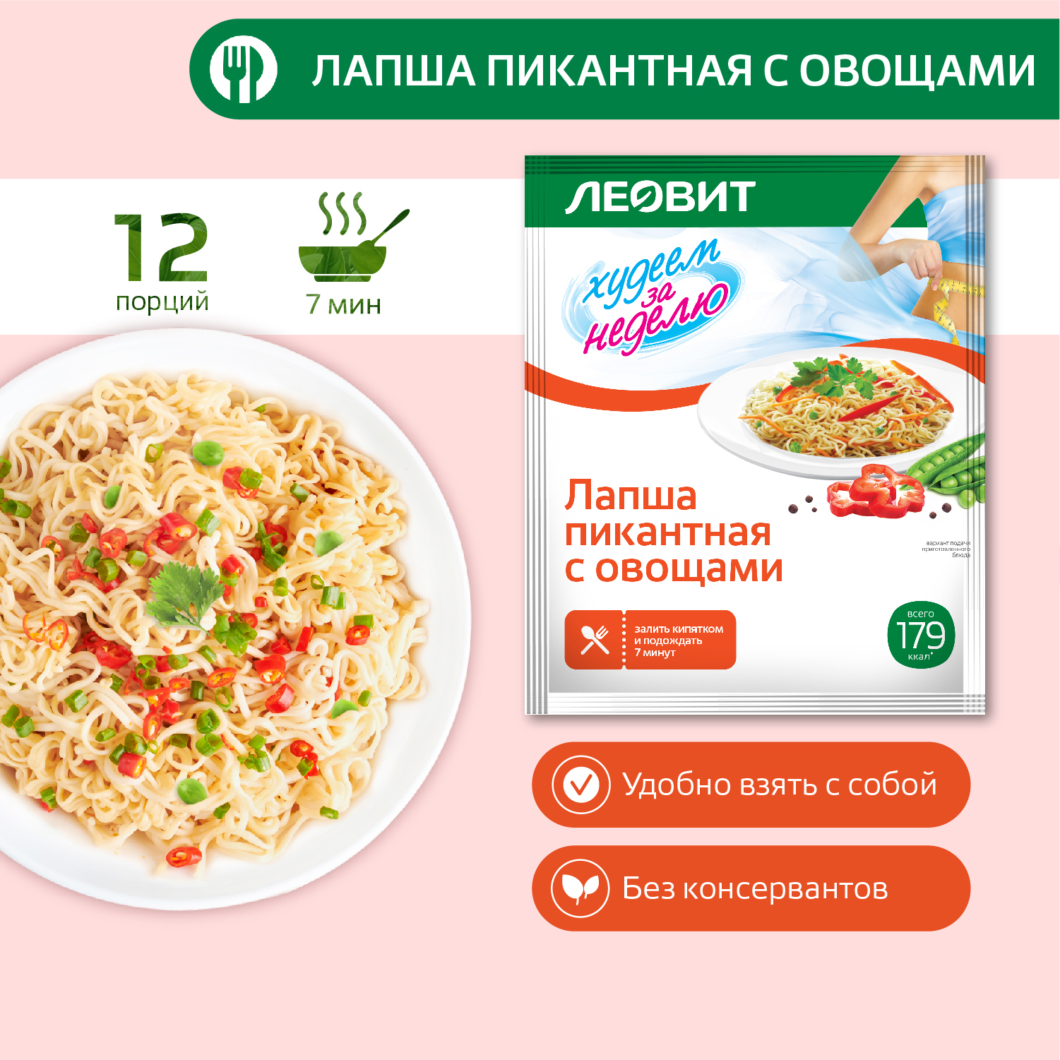 

Лапша пикантная с овощами "Худеем за неделю" Упаковка 12 шт по 40 г