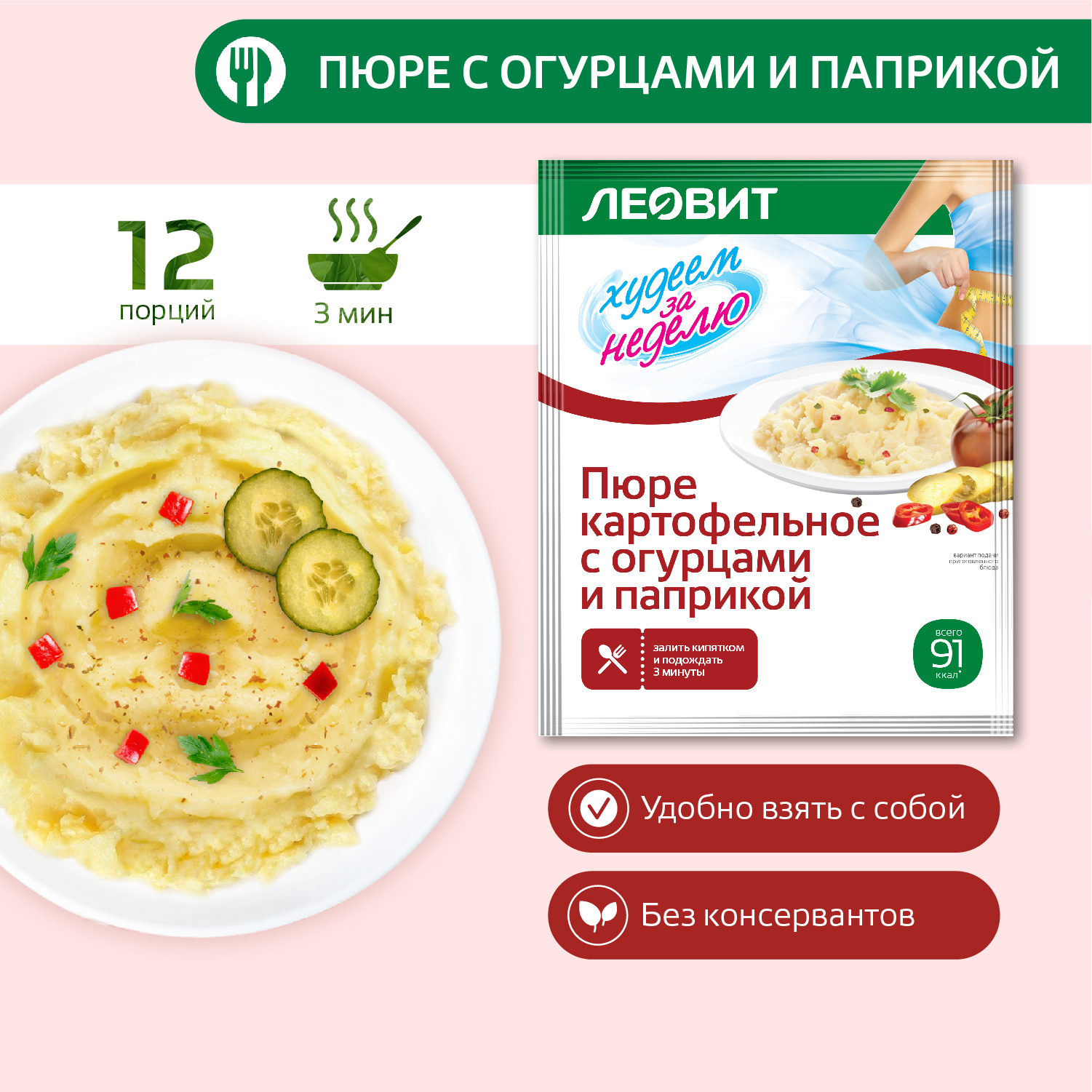 

Пюре картофельное с огурцами и паприкой "Худеем за неделю" Упаковка 15 шт по 30 г