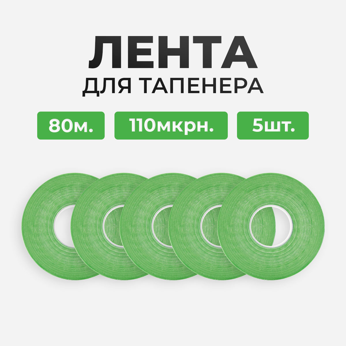 Лента для тапенера - подвязчика BZ-3 Max HT-R2 Max HT-R45L 5шт по 80м 110мкр