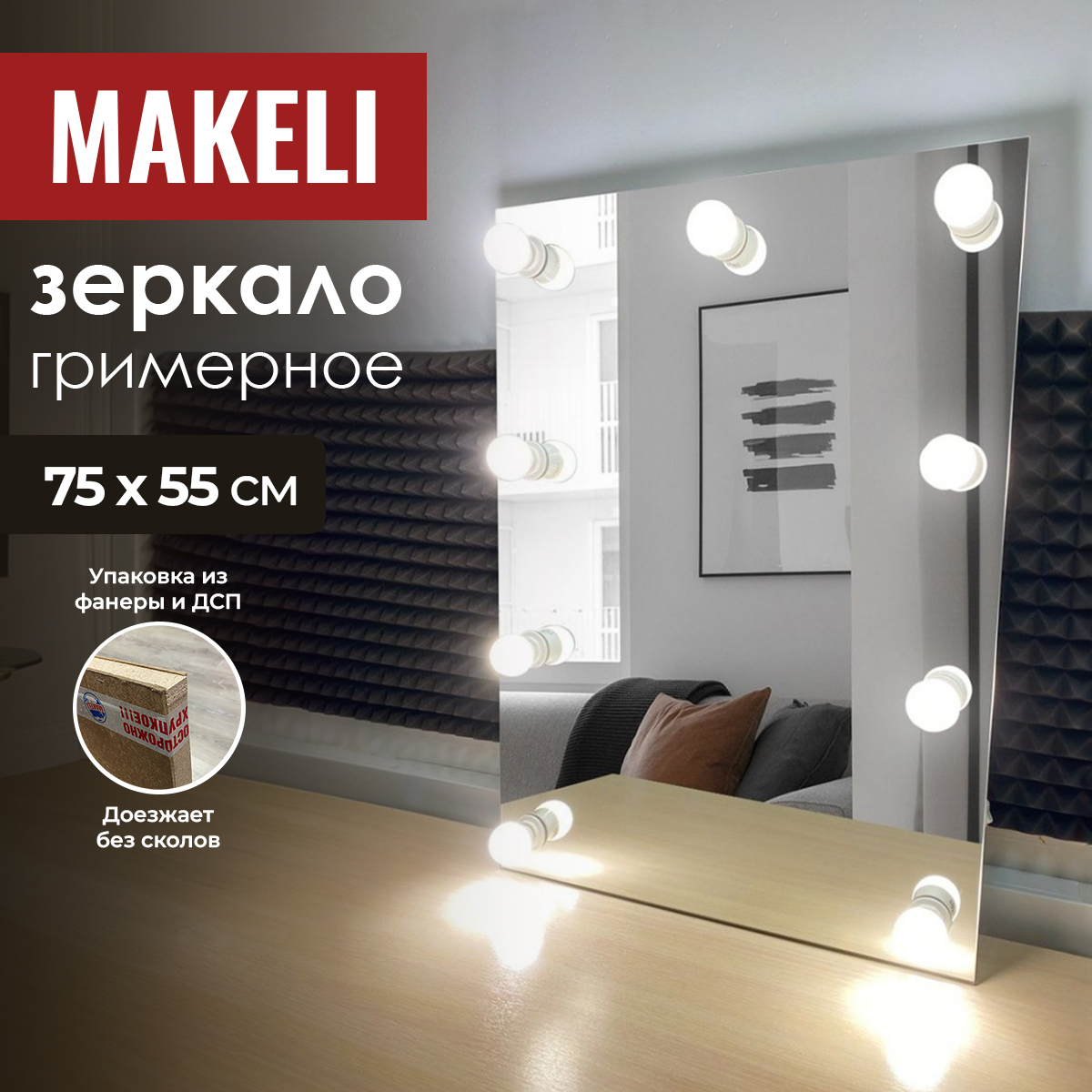 

Зеркало Makeli настенное гримерное с лампами 75х55 см, Серебристый, настенное