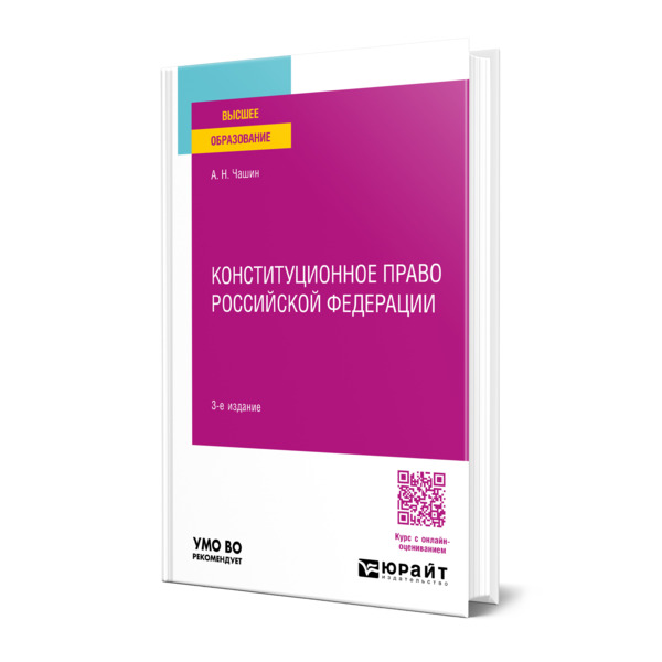 

Конституционное право Российской Федерации