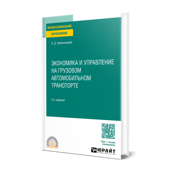 

Экономика и управление на грузовом автомобильном транспорте