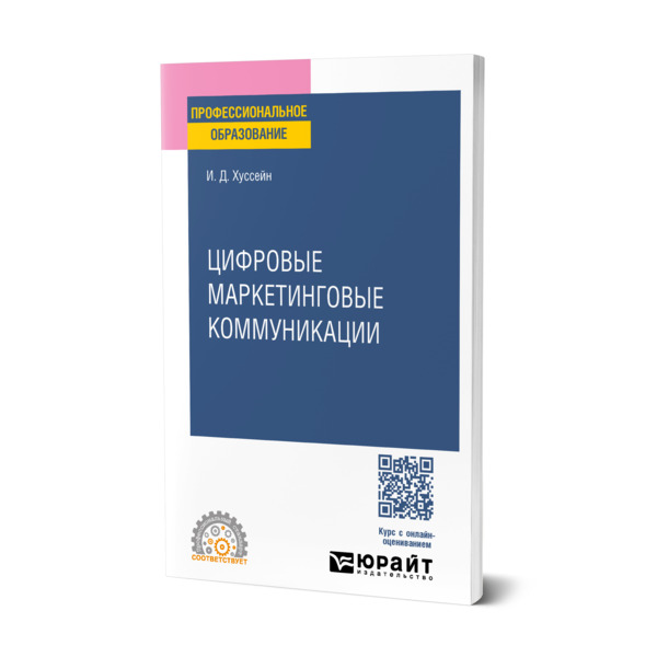 

Цифровые маркетинговые коммуникации