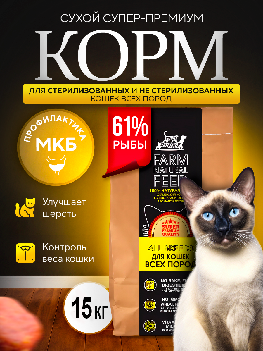 

Сухой корм для кошек BUDDY DINNER для стерилизованных с лососем, 15 кг