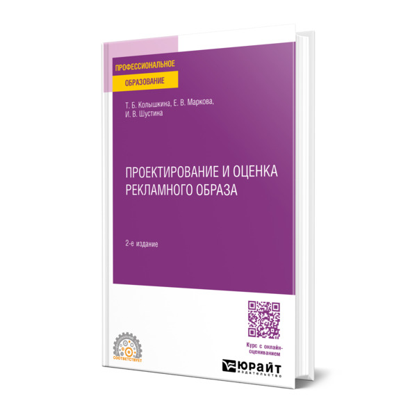 

Проектирование и оценка рекламного образа