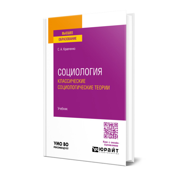 

Социология. Классические социологические теории