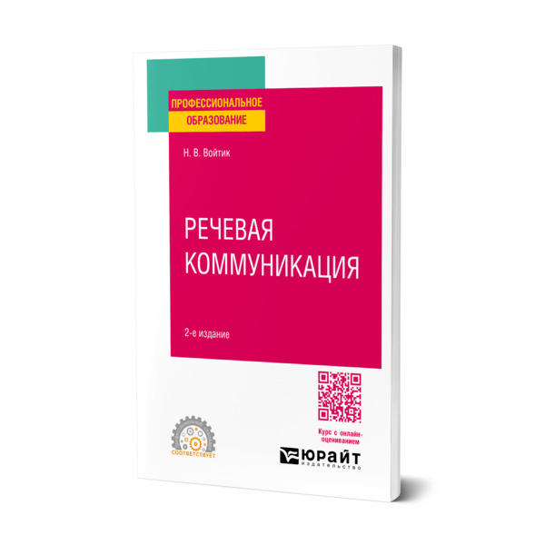 

Речевая коммуникация