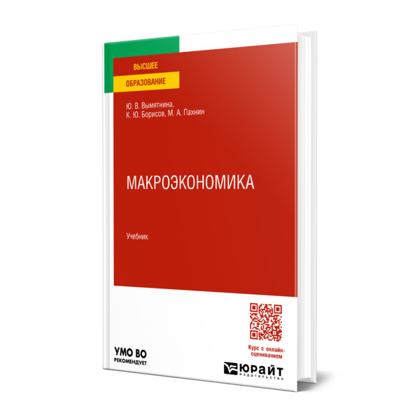 

Макроэкономика