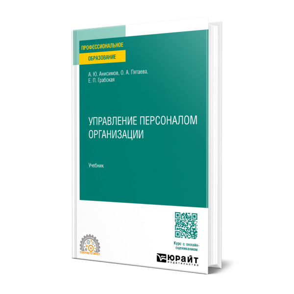 

Управление персоналом организации
