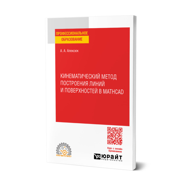 

Кинематический метод построения линий и поверхностей в Mathcad