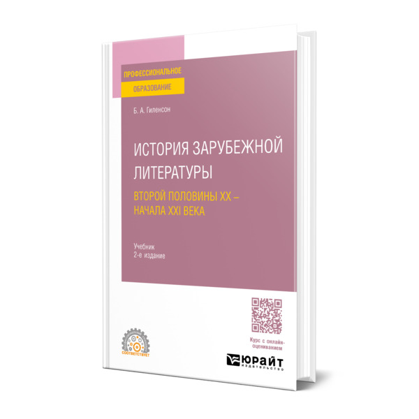 

История зарубежной литературы второй половины XX - начала XXI века