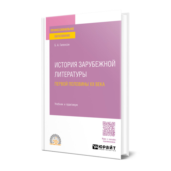 

История зарубежной литературы первой половины XX века