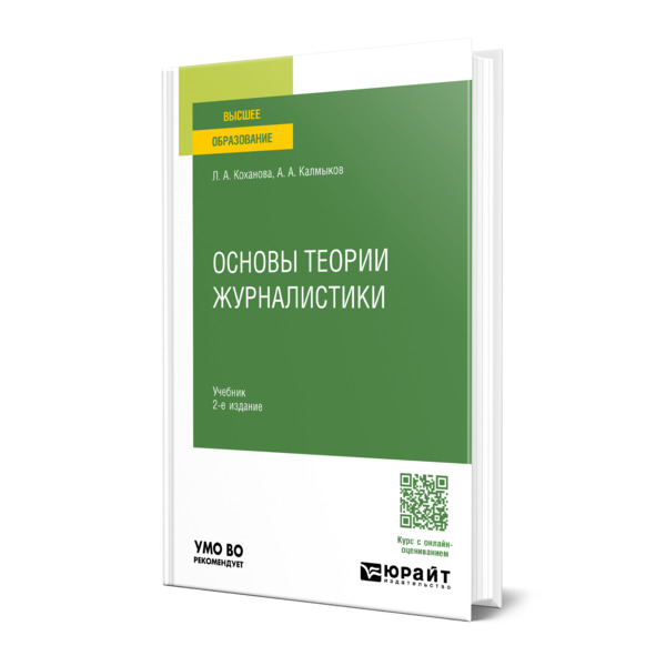 

Основы теории журналистики