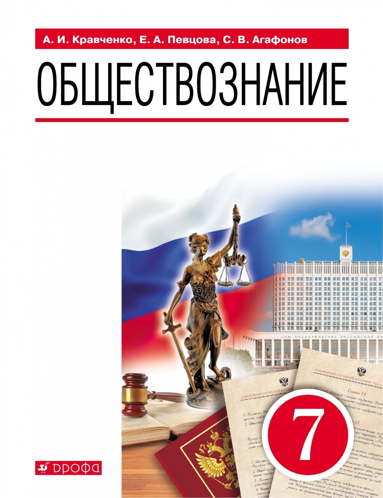 

Учебник Обществознание 7 класс Кравченко А.И. Певцова Е.А. Агафонов С.В. 3-е издание 2021, 7 классы, ФГОС Кравченко А. И, Певцова Е. А, Агафонов С. В. Обществознание 3-е издание, 2021, c. 160