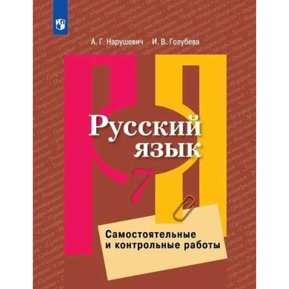 

Русский язык 7 класс Самостоятельные и контрольные работы ФГОС Просвещение, ФГОС Нарушевич А.Г., Голубева И.В. Русский язык 7 класс, Самостоятельные и к учебнику Рыбченковой Л.М., 96 страниц