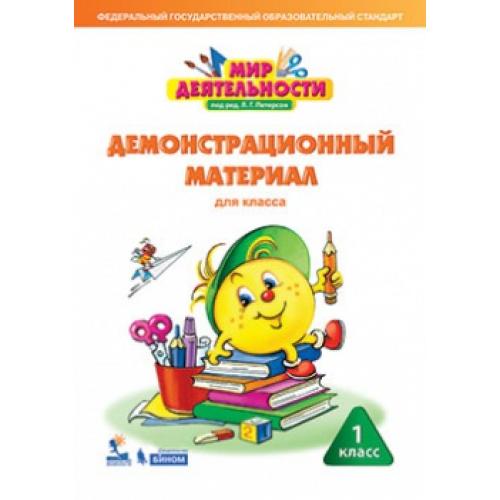 

Мир деятельности Учебное пособие 1 класс Петерсон Л.Г., ФГОС Петерсон .Г., Кубышева М.А. Мир деятельности 1 класс, папка с 60 листами, 60 страниц