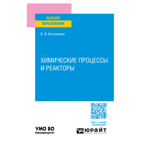 

Химические процессы и реакторы