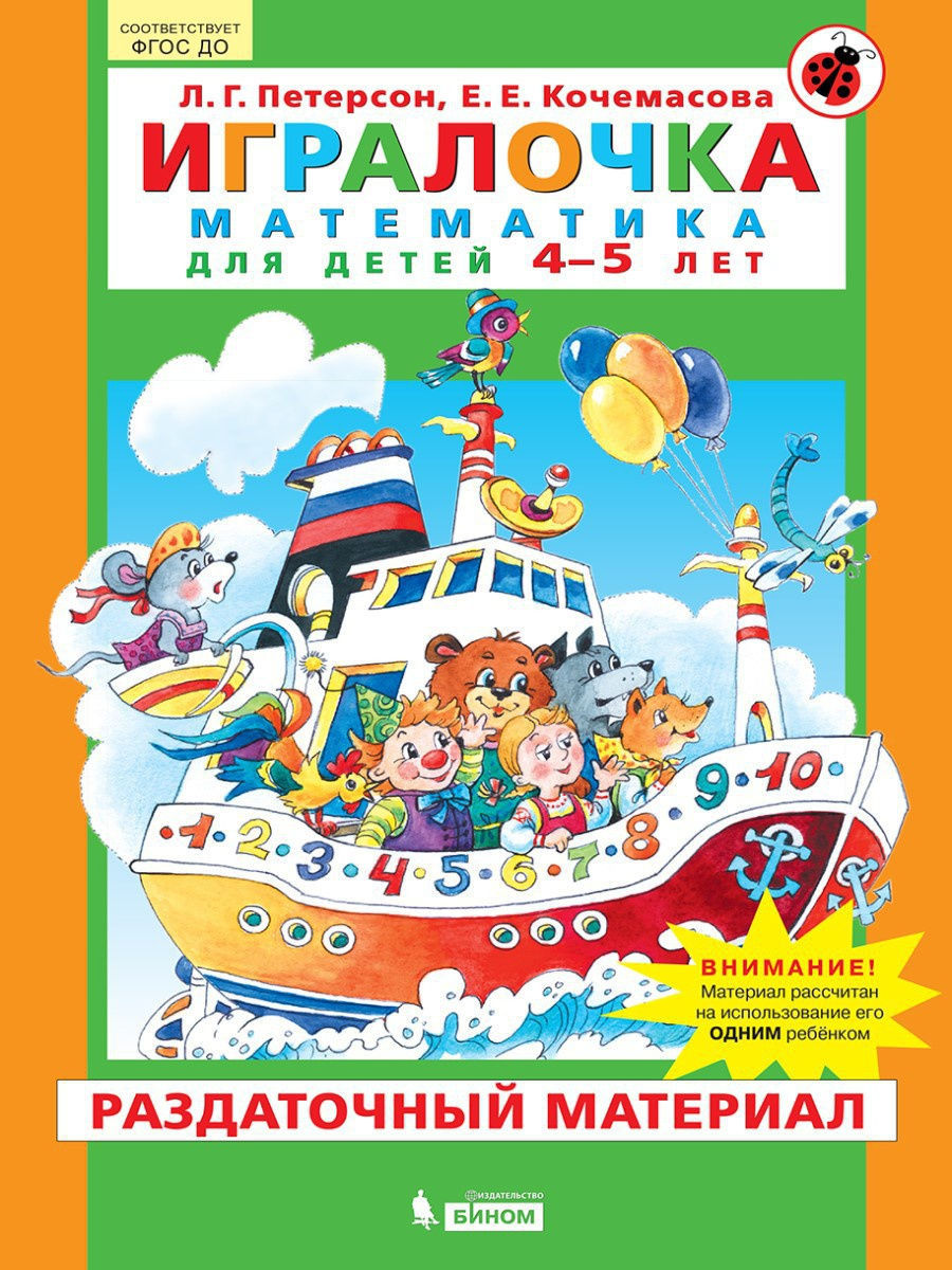 фото Книга бином фгос до, петерсон л.г., кочемасова е.е., 4-5 лет