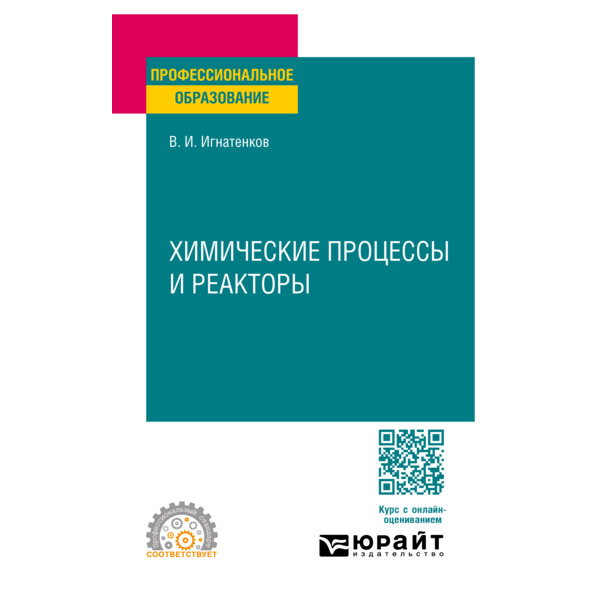 

Химические процессы и реакторы