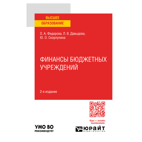 

Финансы бюджетных учреждений